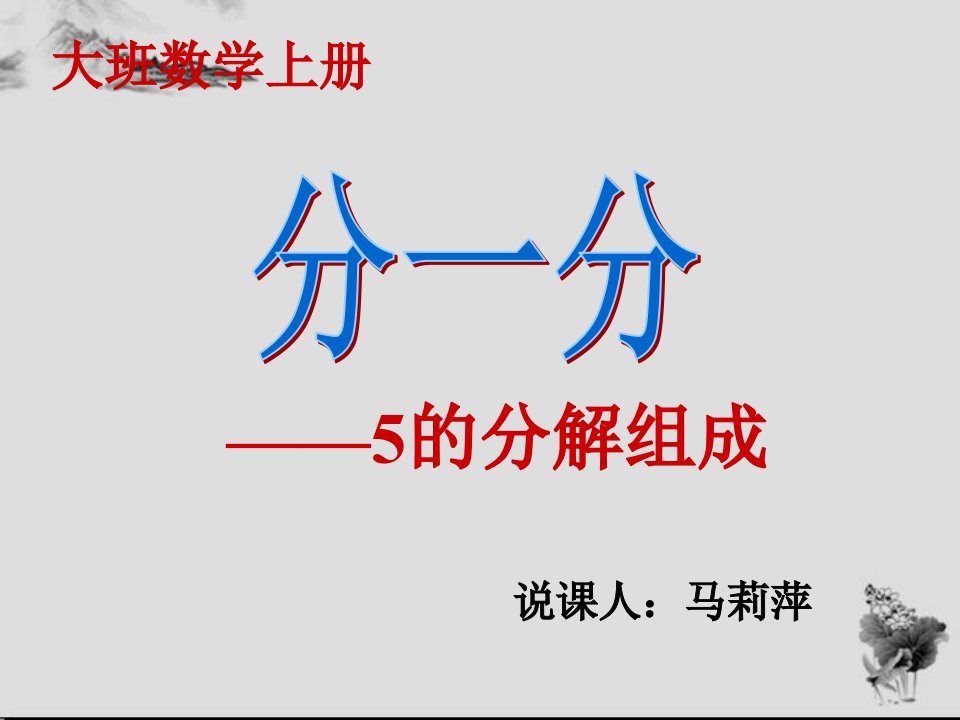 幼儿园大班数学分一分5分解组成说课稿课件