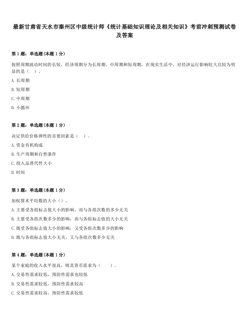 最新甘肃省天水市秦州区中级统计师《统计基础知识理论及相关知识》考前冲刺预测试卷及答案