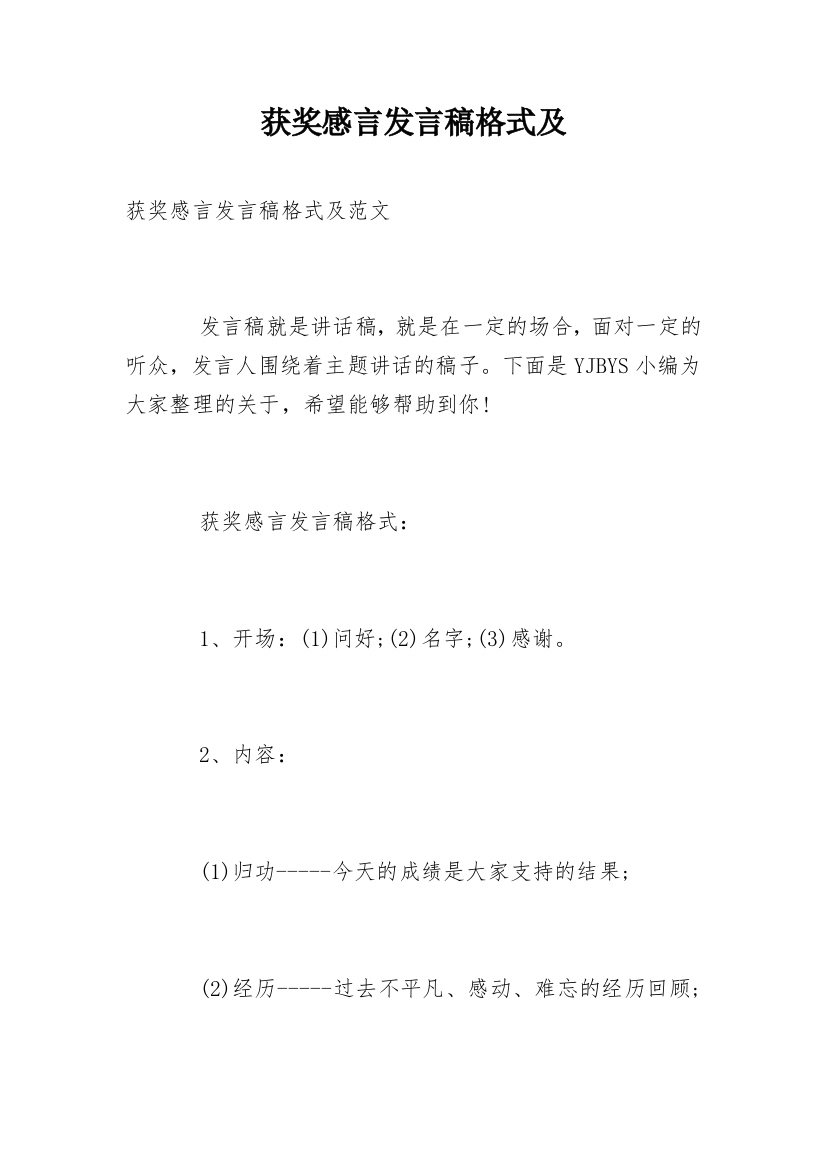 获奖感言发言稿格式及