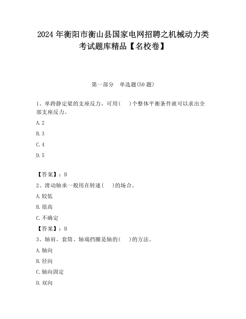 2024年衡阳市衡山县国家电网招聘之机械动力类考试题库精品【名校卷】