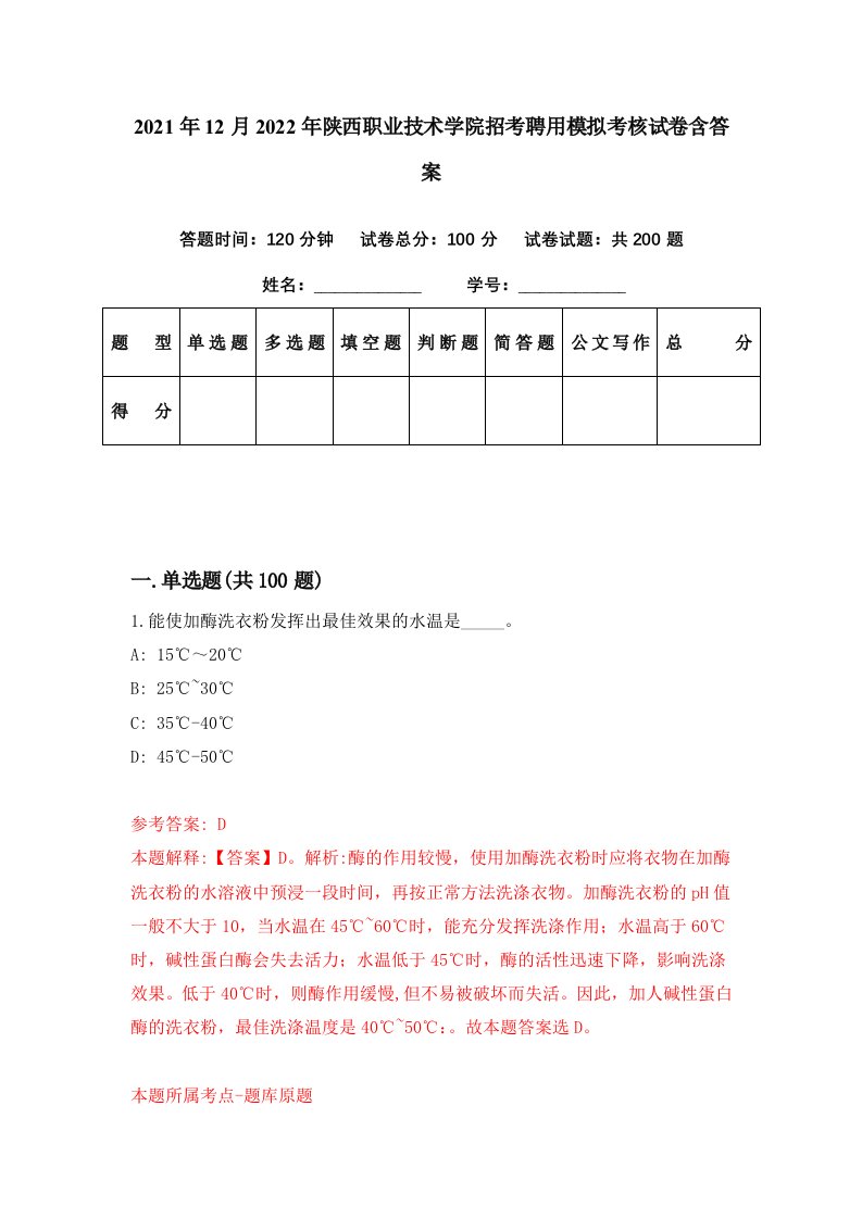 2021年12月2022年陕西职业技术学院招考聘用模拟考核试卷含答案2