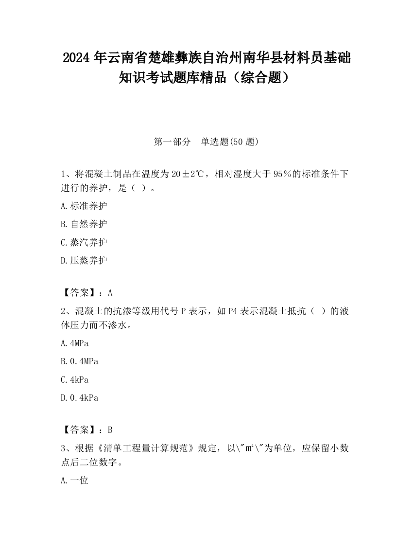 2024年云南省楚雄彝族自治州南华县材料员基础知识考试题库精品（综合题）