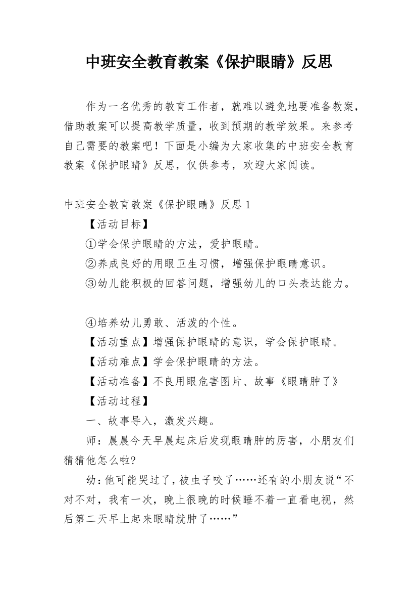 中班安全教育教案《保护眼睛》反思