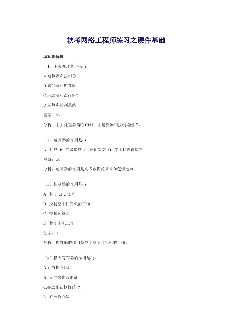 精选软考网络工程师练习之硬件基础