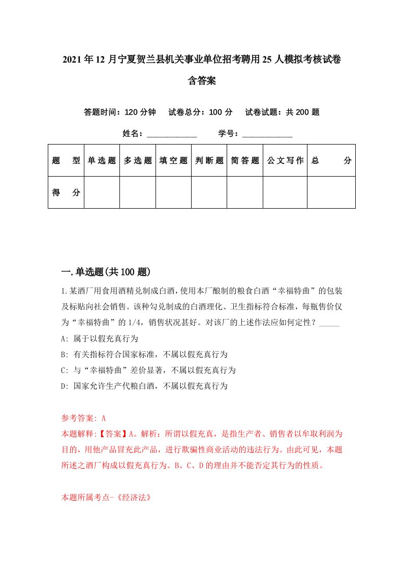 2021年12月宁夏贺兰县机关事业单位招考聘用25人模拟考核试卷含答案8