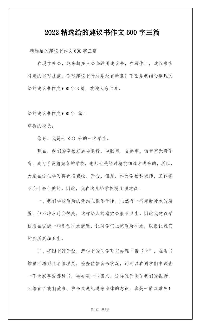 2022精选给的建议书作文600字三篇