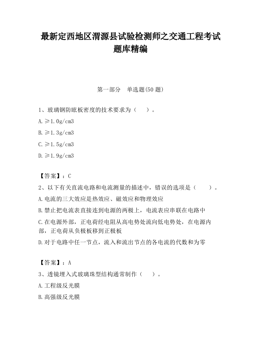 最新定西地区渭源县试验检测师之交通工程考试题库精编