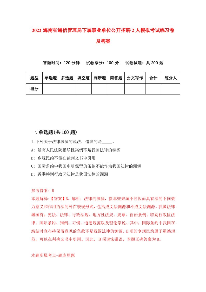 2022海南省通信管理局下属事业单位公开招聘2人模拟考试练习卷及答案第3套