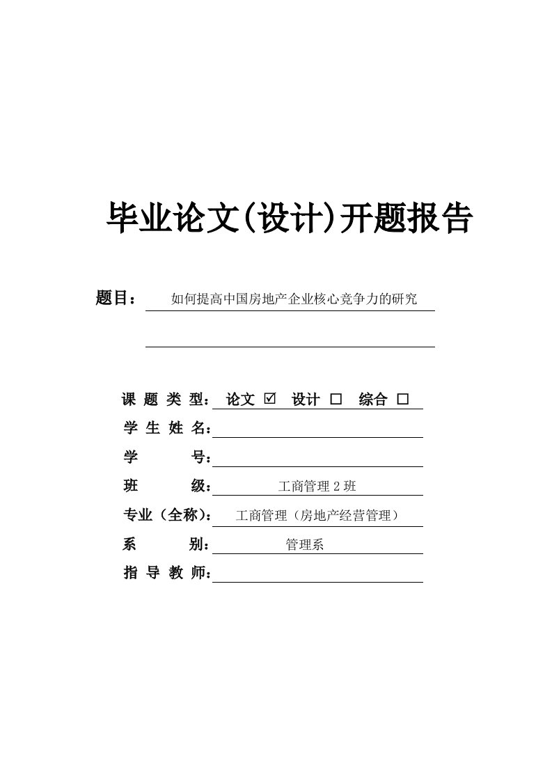 如何提高中国房地产企业核心竞争力的研究开题报告