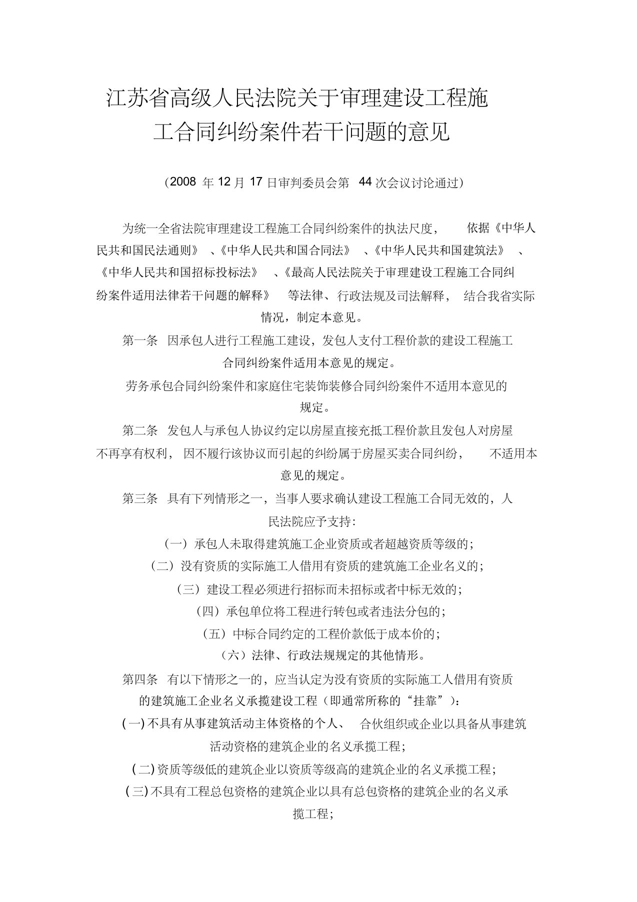 江苏省高级人民法院关于审理建设工程施工合同纠纷案件若干问题的意见