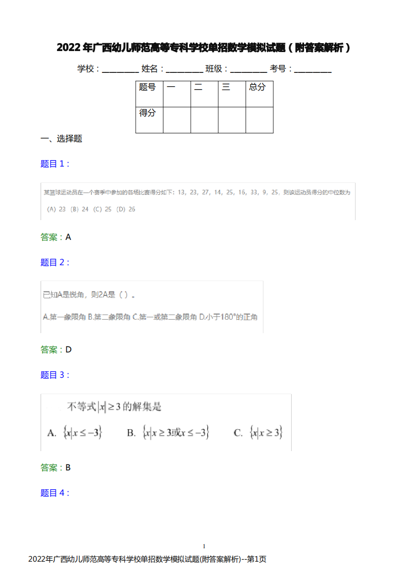 2022年广西幼儿师范高等专科学校单招数学模拟试题(附答案解析)