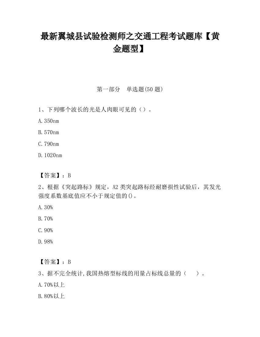 最新翼城县试验检测师之交通工程考试题库【黄金题型】