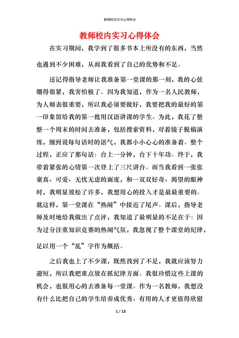 教师校内实习心得体会