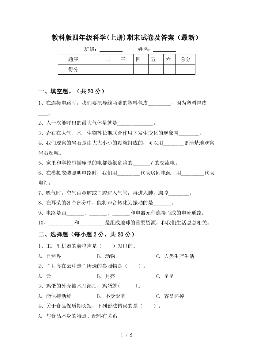 教科版四年级科学(上册)期末试卷及答案(最新)