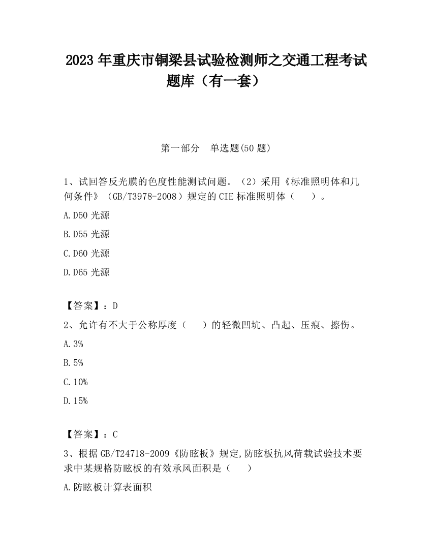 2023年重庆市铜梁县试验检测师之交通工程考试题库（有一套）