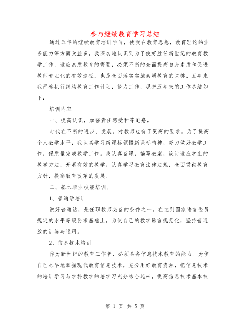 参与继续教育学习总结