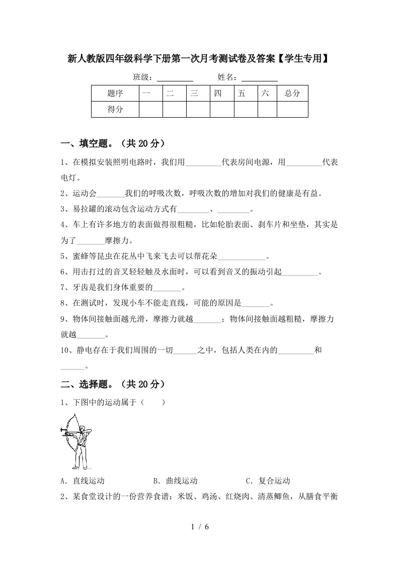 新人教版四年级科学下册第一次月考测试卷及答案学生专用