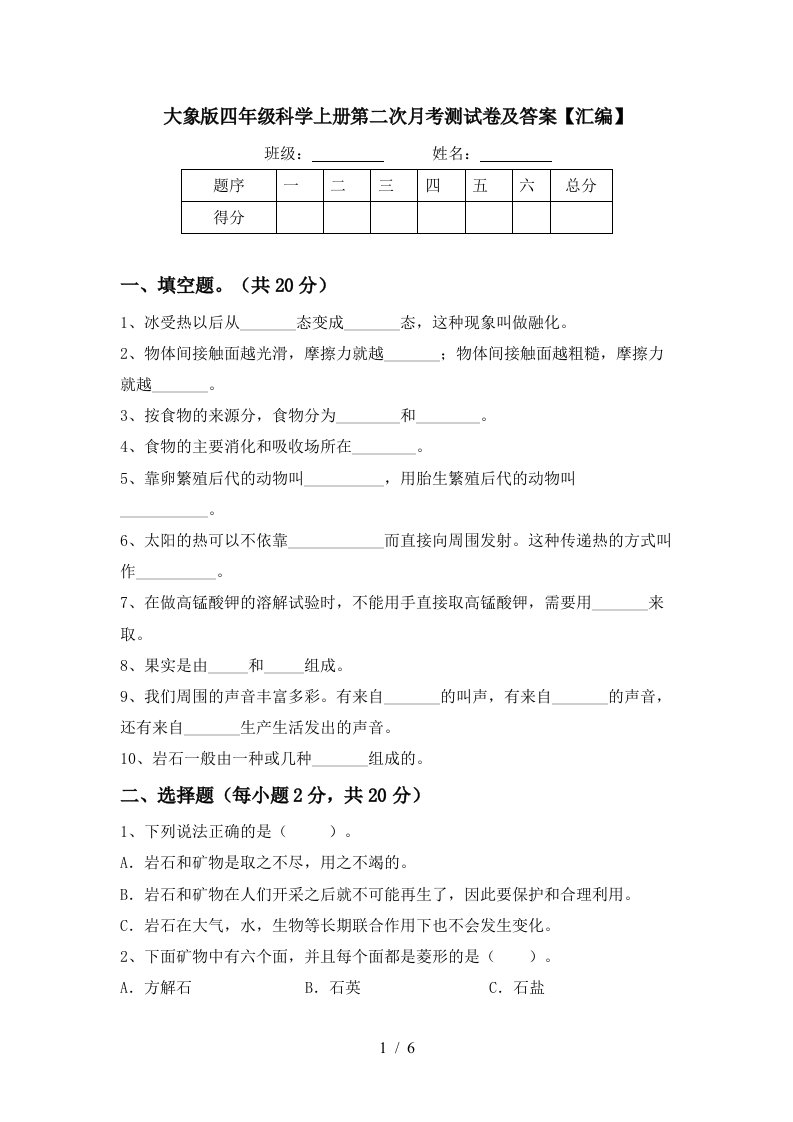 大象版四年级科学上册第二次月考测试卷及答案汇编