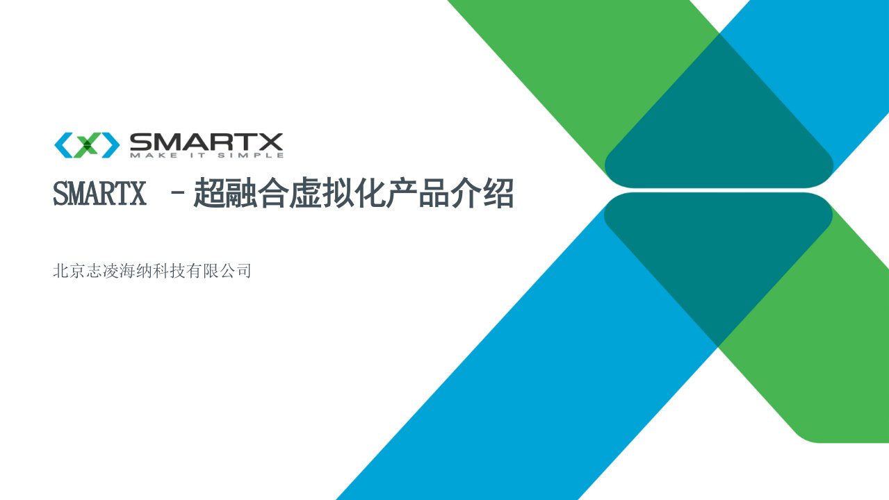 SMARTX超融合虚拟化-课件（PPT精）