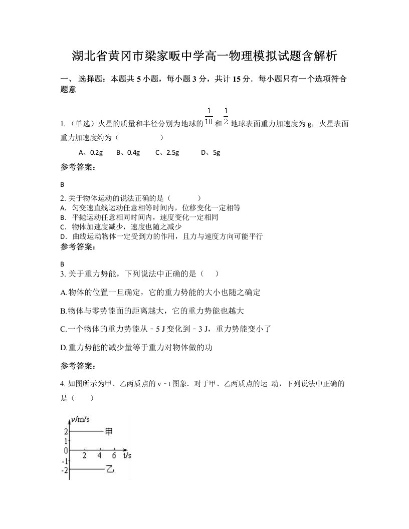 湖北省黄冈市梁家畈中学高一物理模拟试题含解析