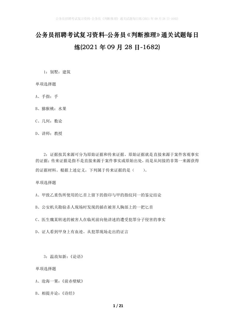 公务员招聘考试复习资料-公务员判断推理通关试题每日练2021年09月28日-1682