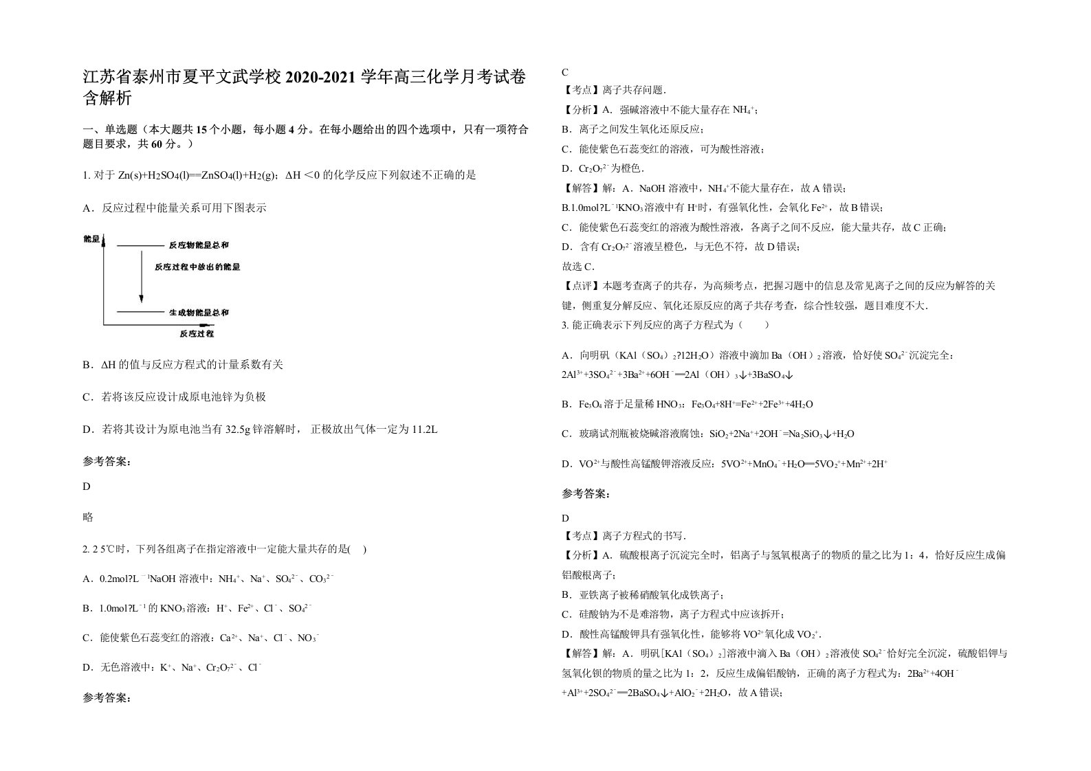 江苏省泰州市夏平文武学校2020-2021学年高三化学月考试卷含解析