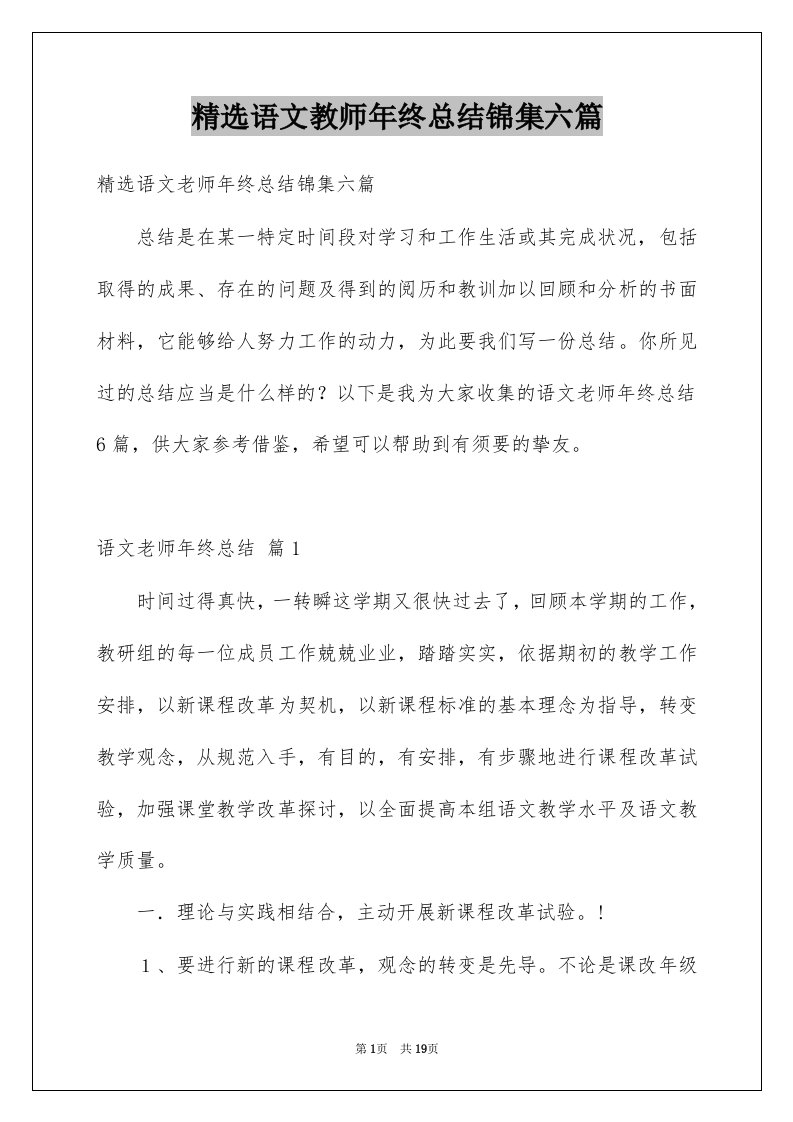 语文教师年终总结锦集六篇