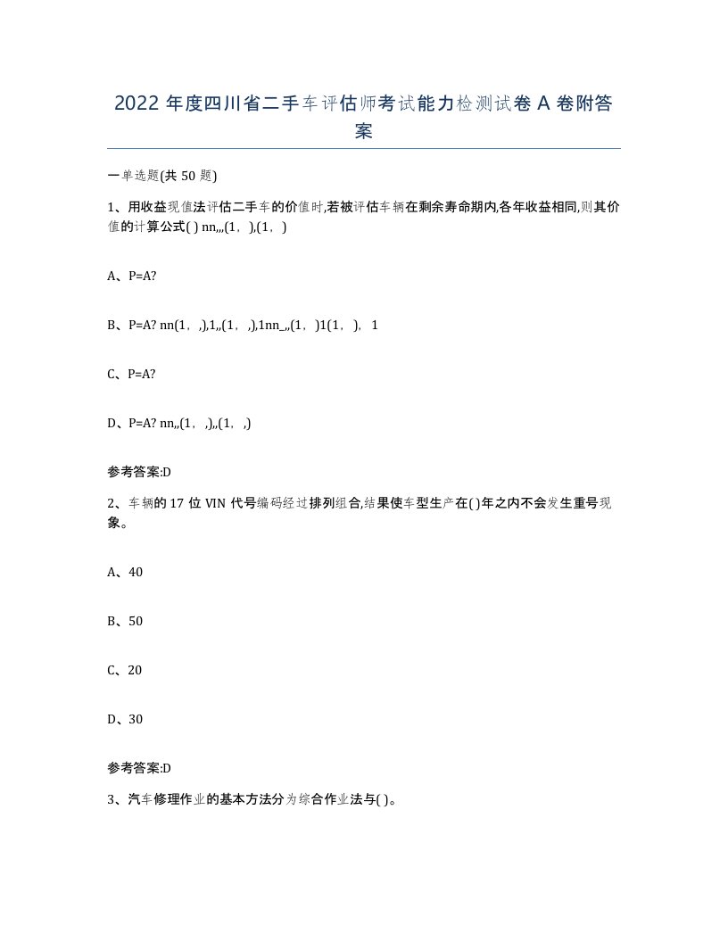 2022年度四川省二手车评估师考试能力检测试卷A卷附答案