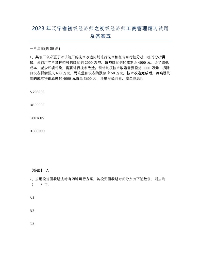 2023年辽宁省初级经济师之初级经济师工商管理试题及答案五