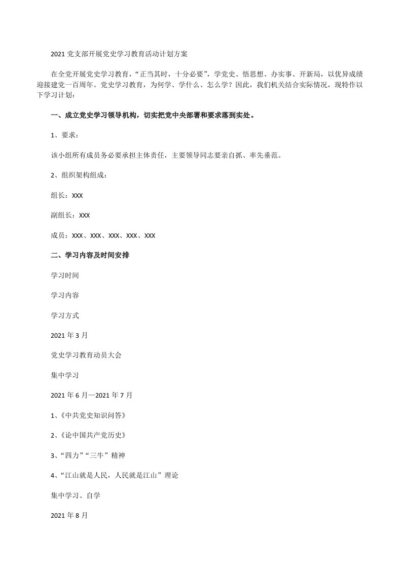 2021党支部开展党史学习教育活动计划方案[修改版]