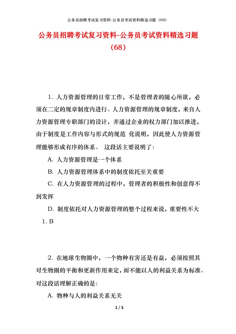 公务员招聘考试复习资料-公务员考试资料精选习题68