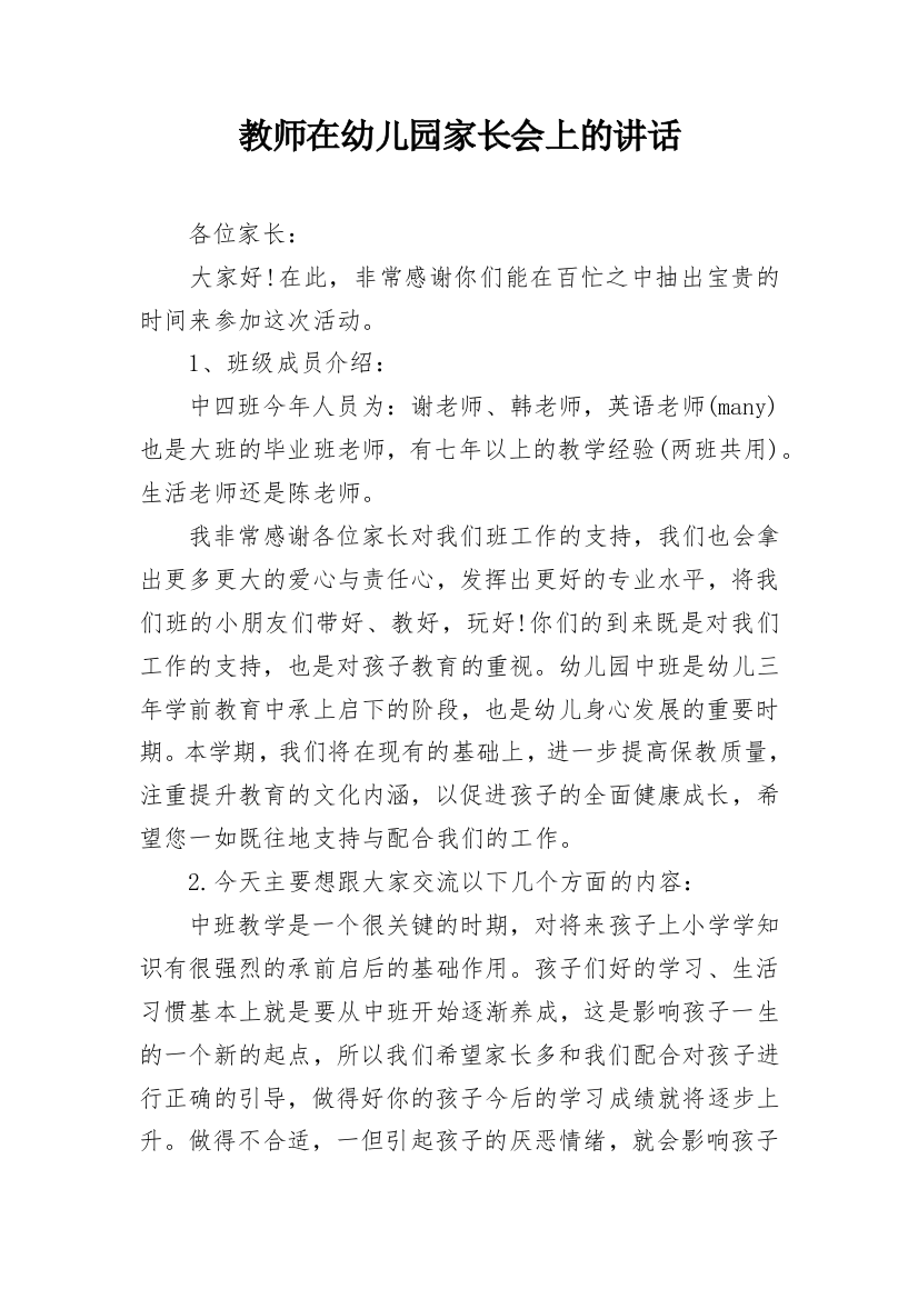 教师在幼儿园家长会上的讲话