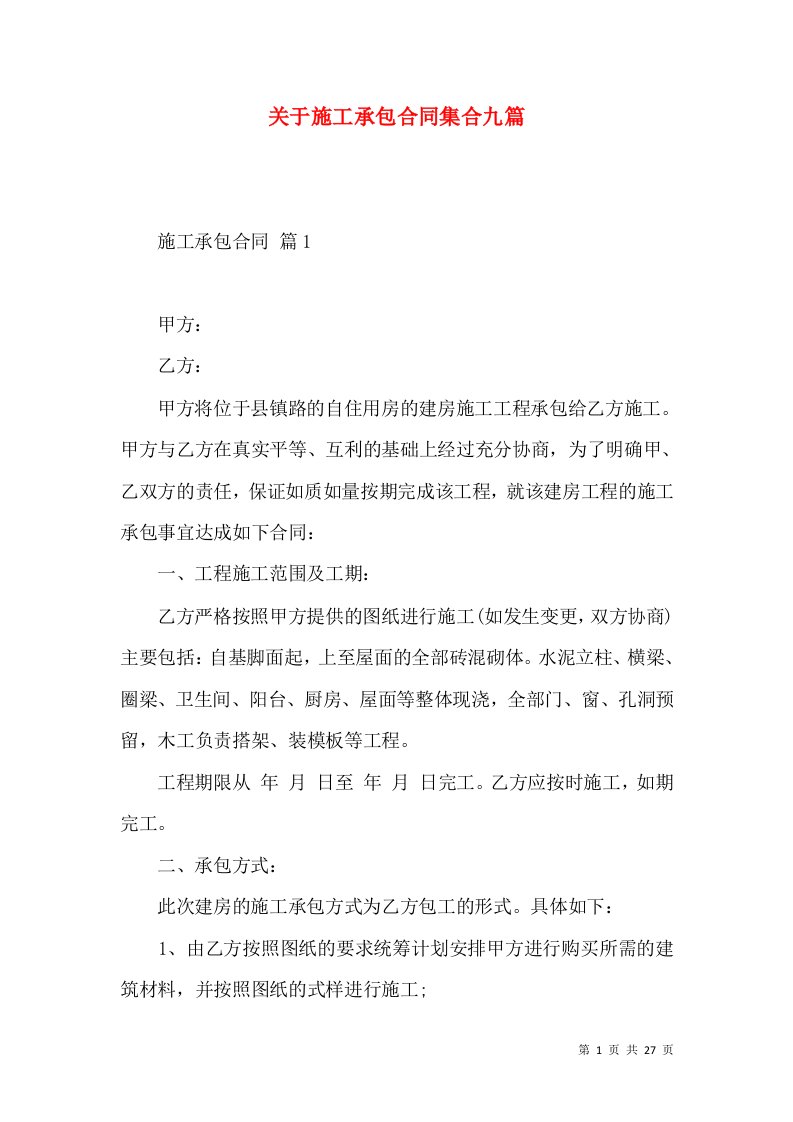 关于施工承包合同集合九篇