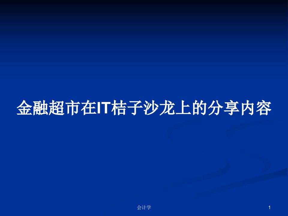 金融超市在IT桔子沙龙上的分享内容PPT学习教案