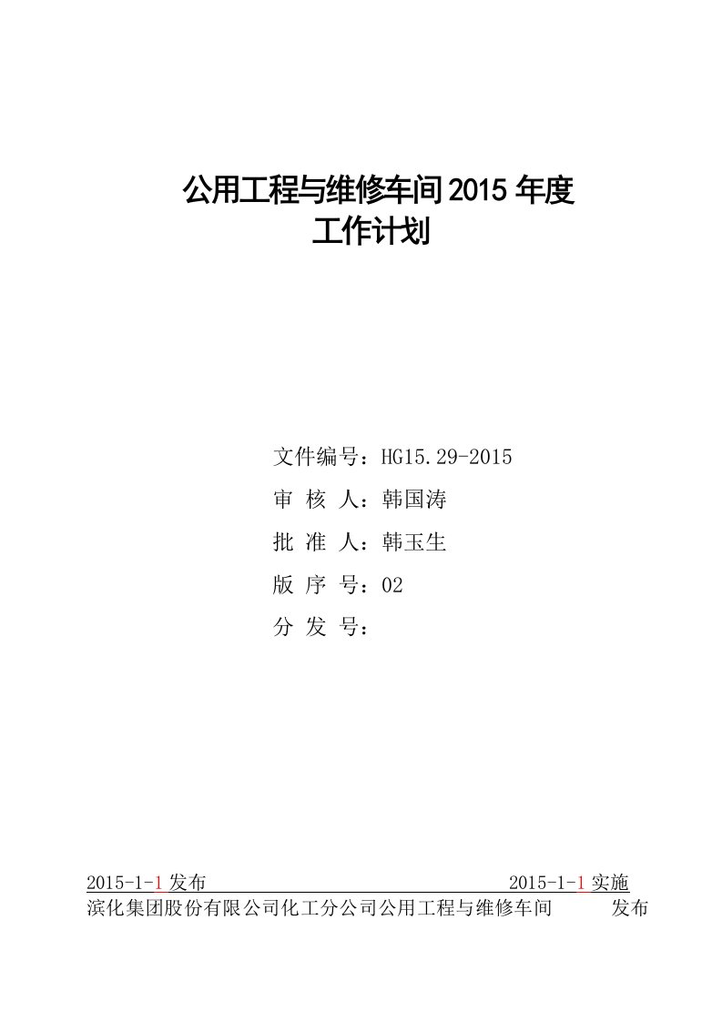 2015年度工作计划