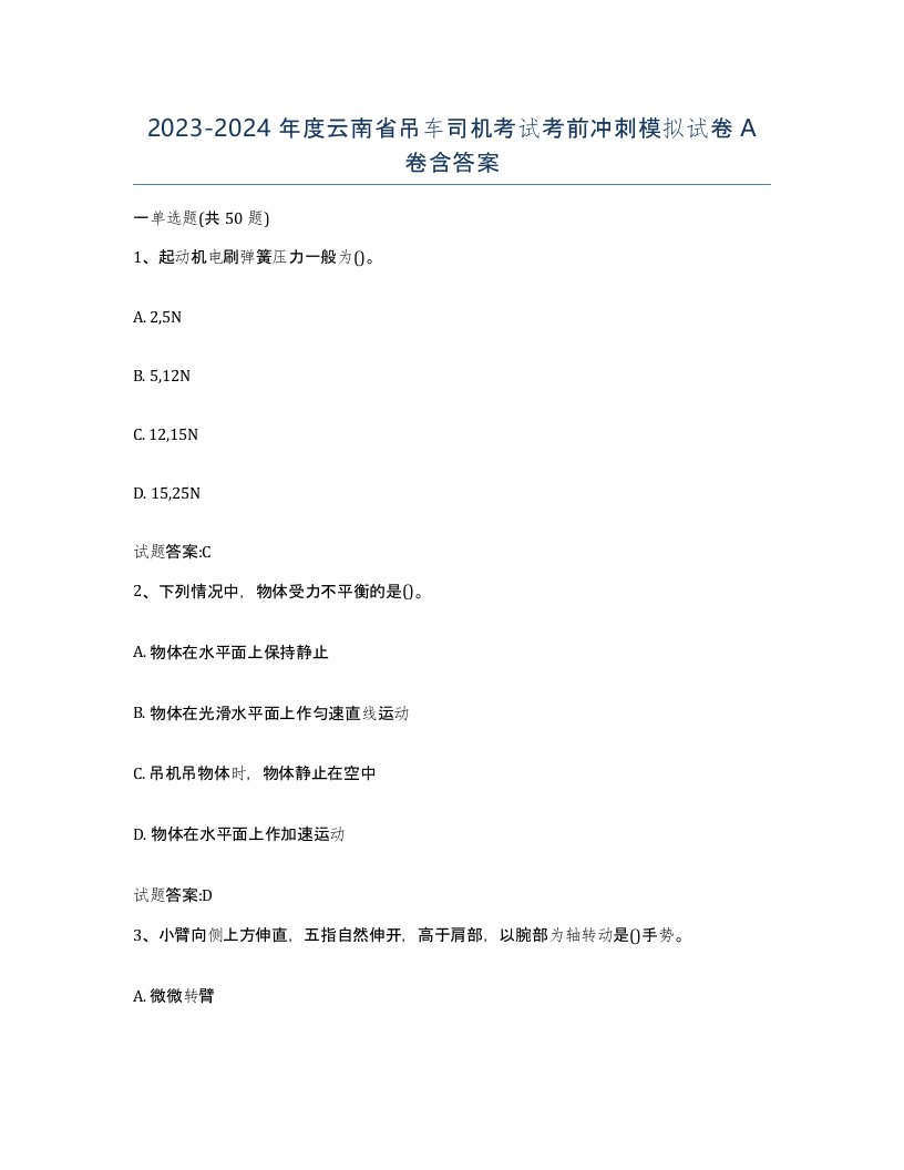 20232024年度云南省吊车司机考试考前冲刺模拟试卷A卷含答案