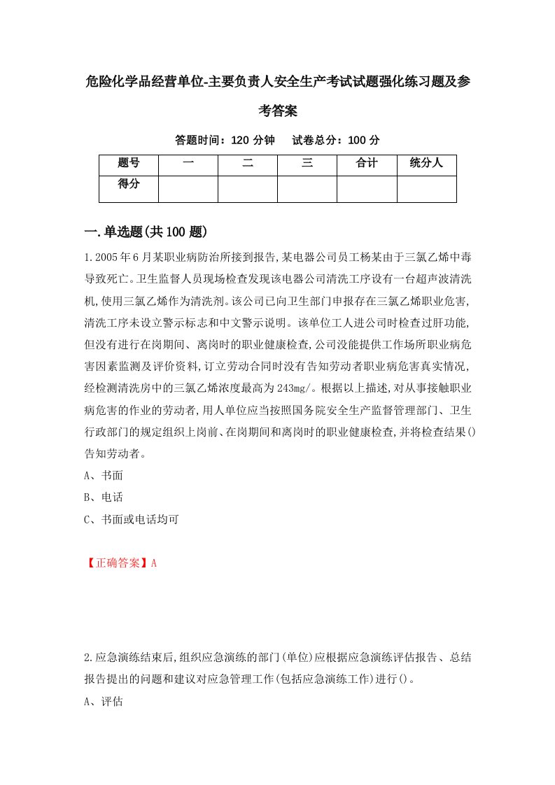 危险化学品经营单位-主要负责人安全生产考试试题强化练习题及参考答案70