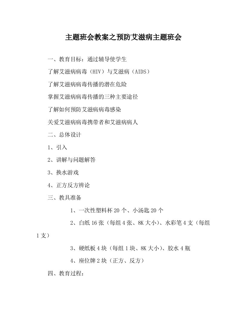 主题班会教案之预防艾滋病主题班会WORD版