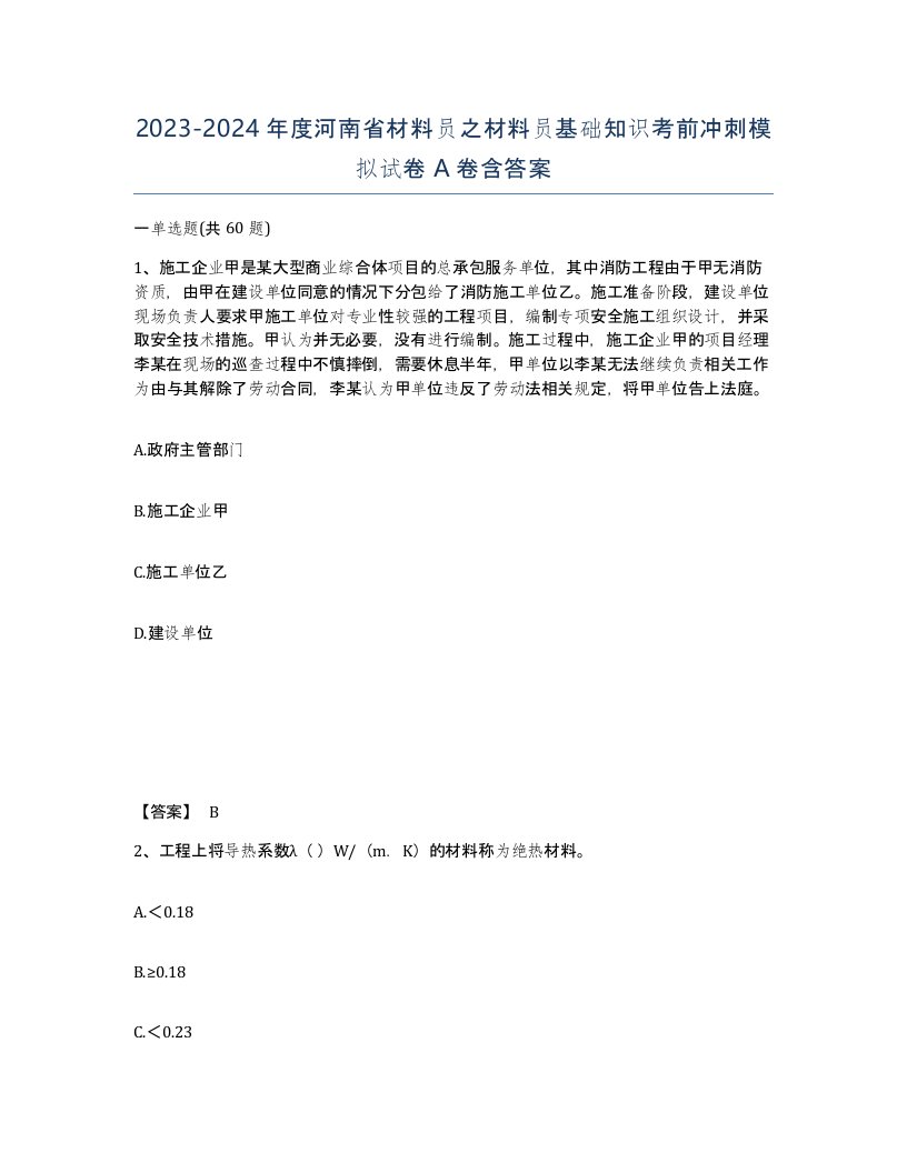 2023-2024年度河南省材料员之材料员基础知识考前冲刺模拟试卷A卷含答案