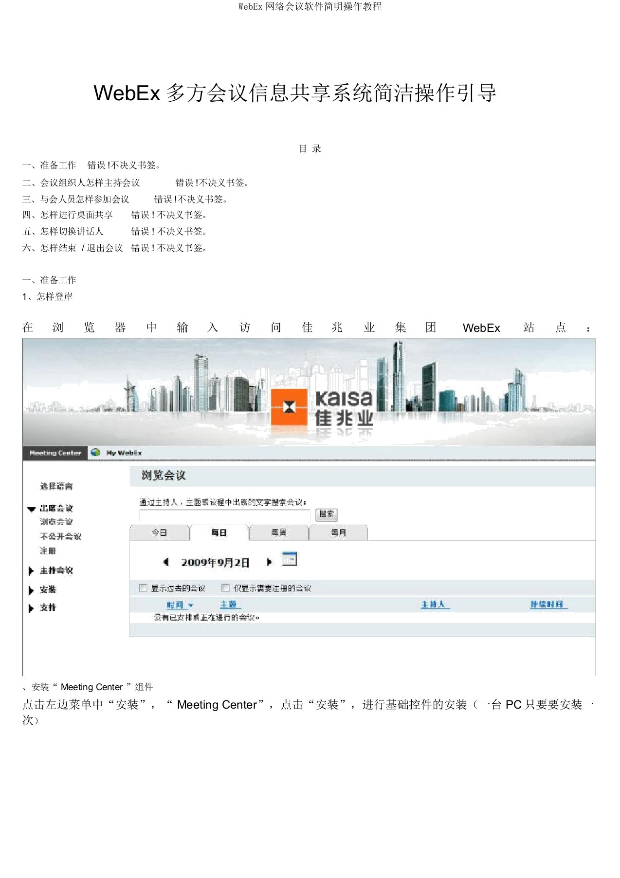 WebEx网络会议软件简明操作教程