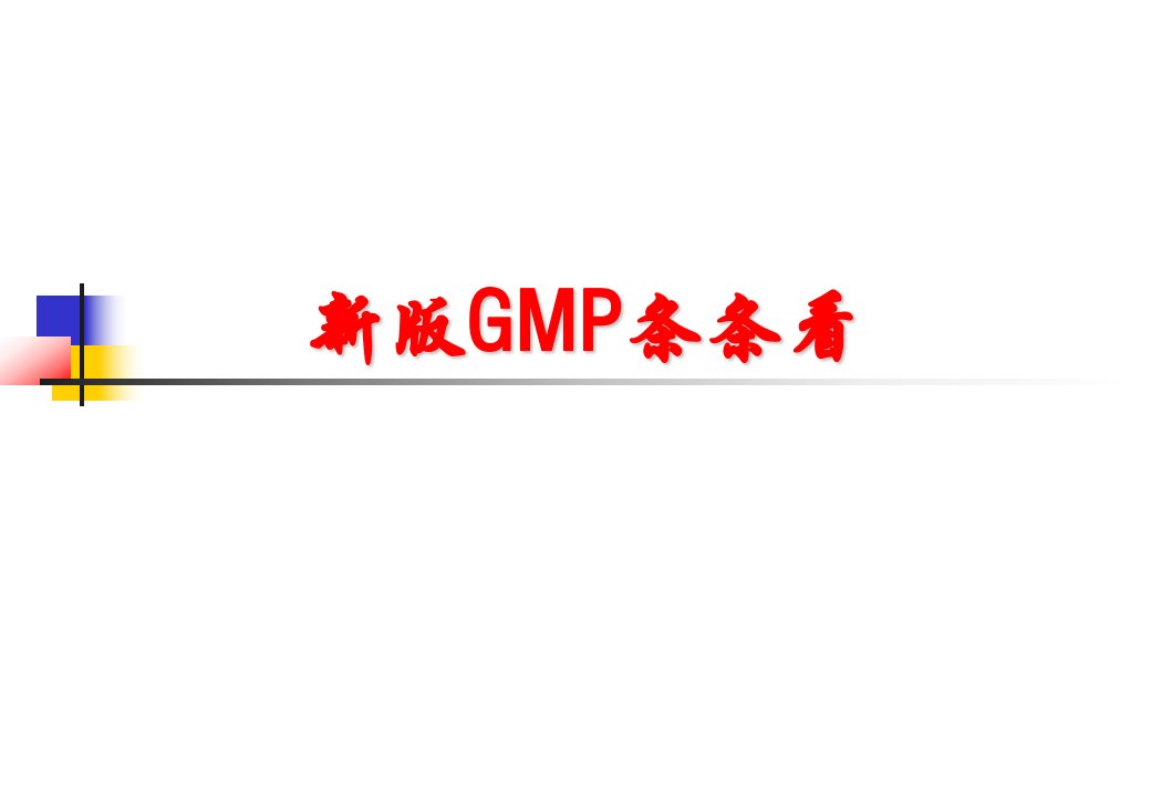 新版gmp条条看(完整版)