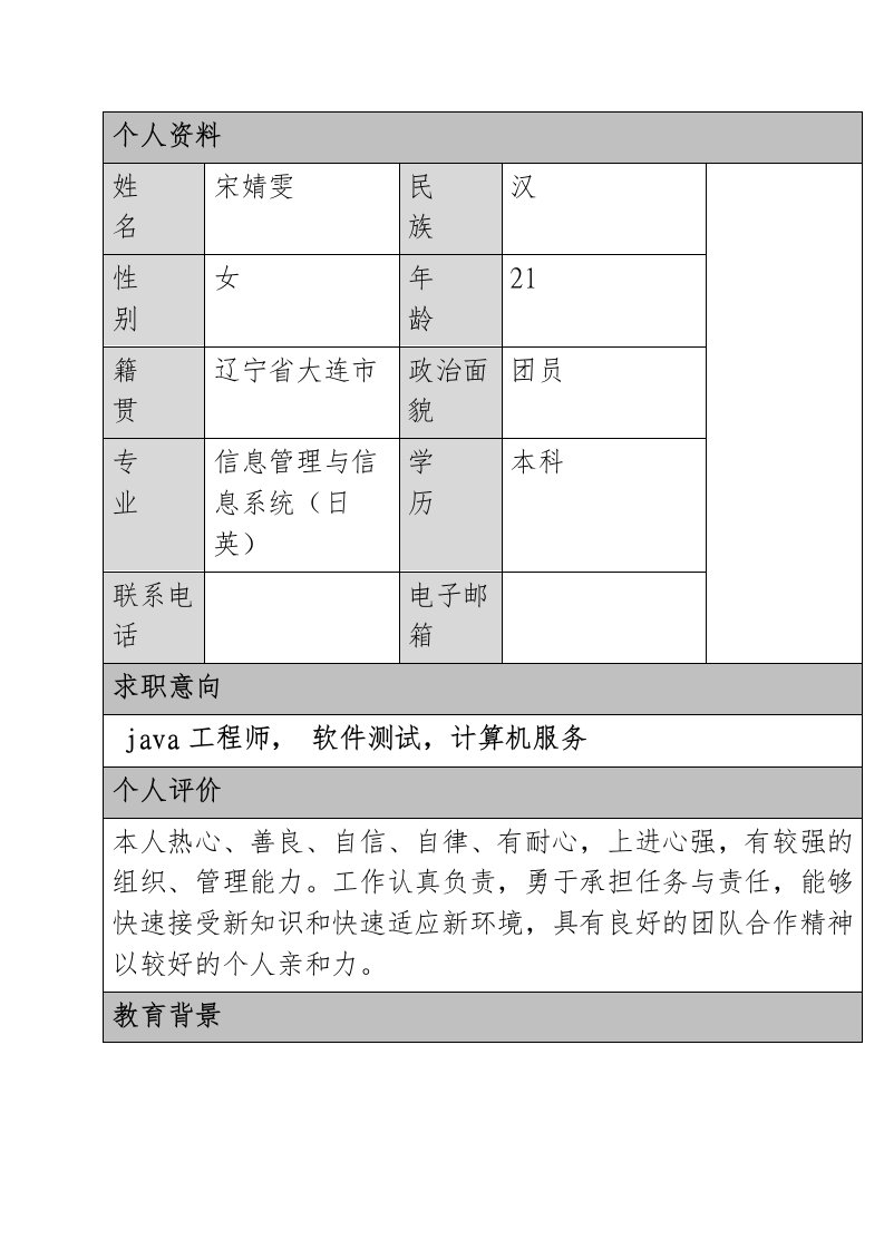 标准应届生个人简历表格模板