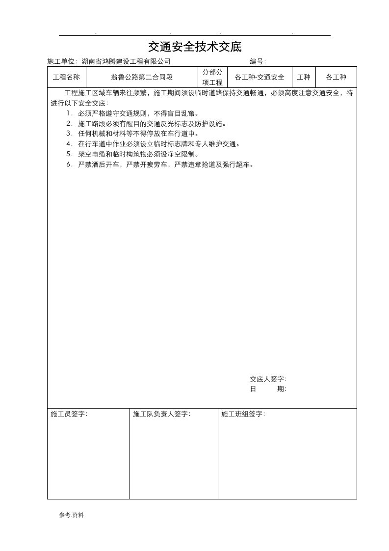 交通安全技术交底大全