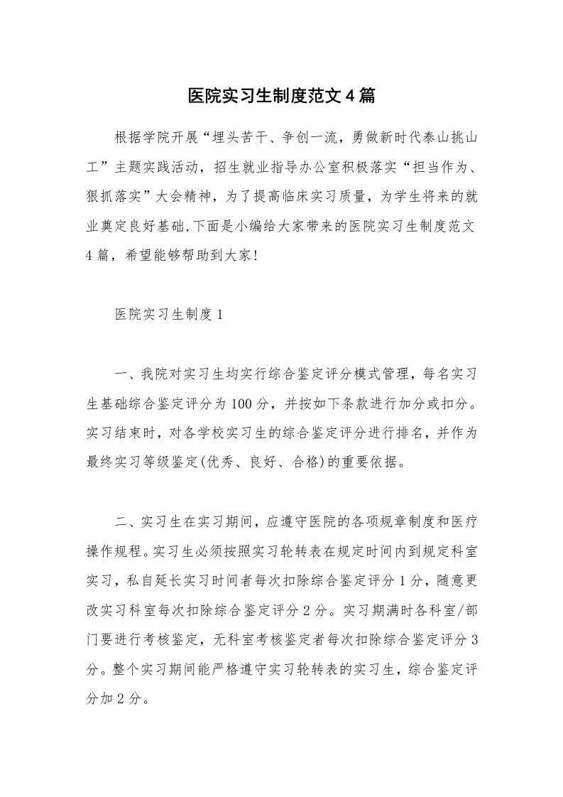 办公文秘_医院实习生制度范文4篇