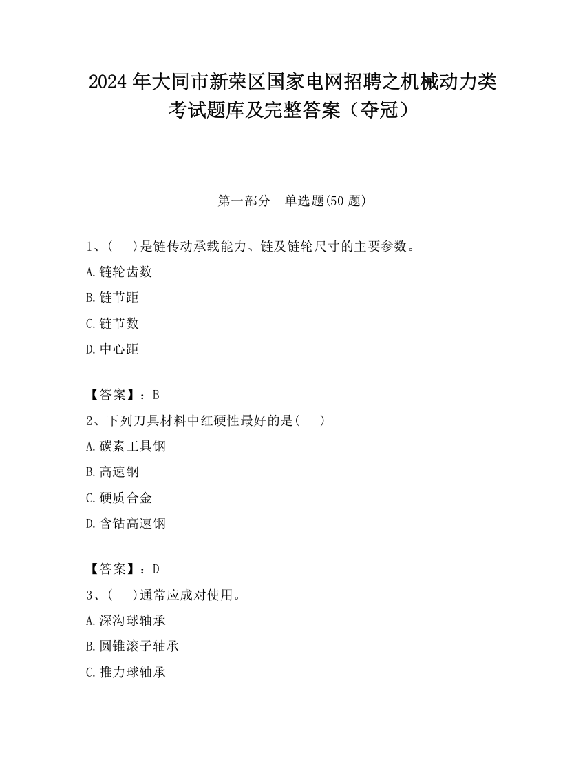 2024年大同市新荣区国家电网招聘之机械动力类考试题库及完整答案（夺冠）