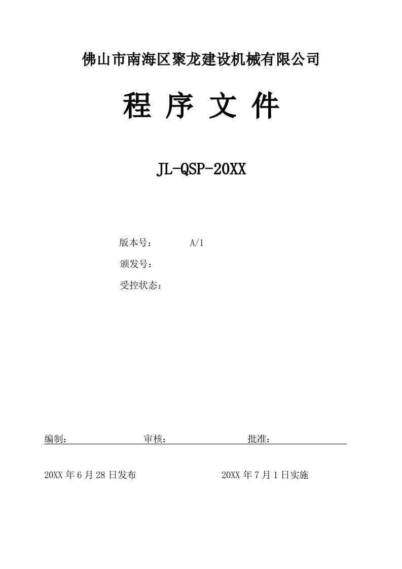 机械行业-佛山市南海区聚龙建设机械有限公司程序文件