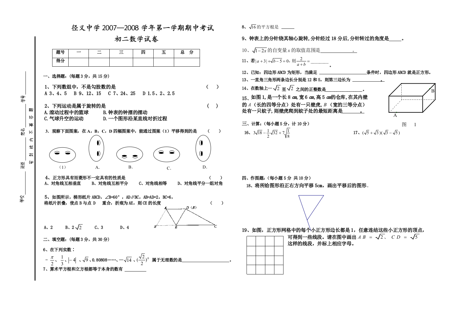 【小学中学教育精选】径义中学07—08学年八年级上期中考试