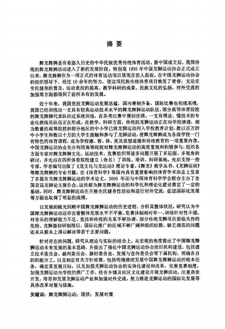 中国的舞龙舞狮运动现状及其发展对策的研究