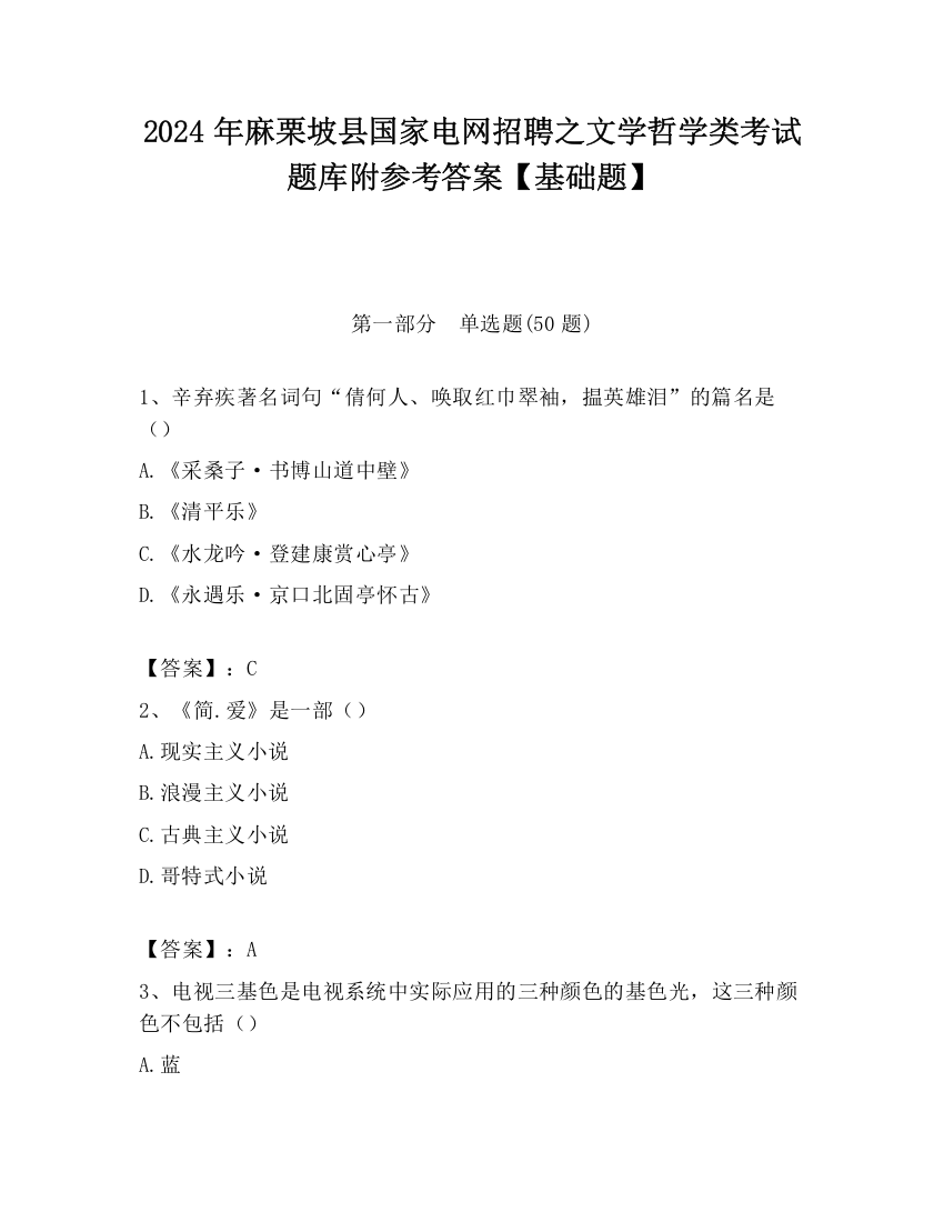 2024年麻栗坡县国家电网招聘之文学哲学类考试题库附参考答案【基础题】