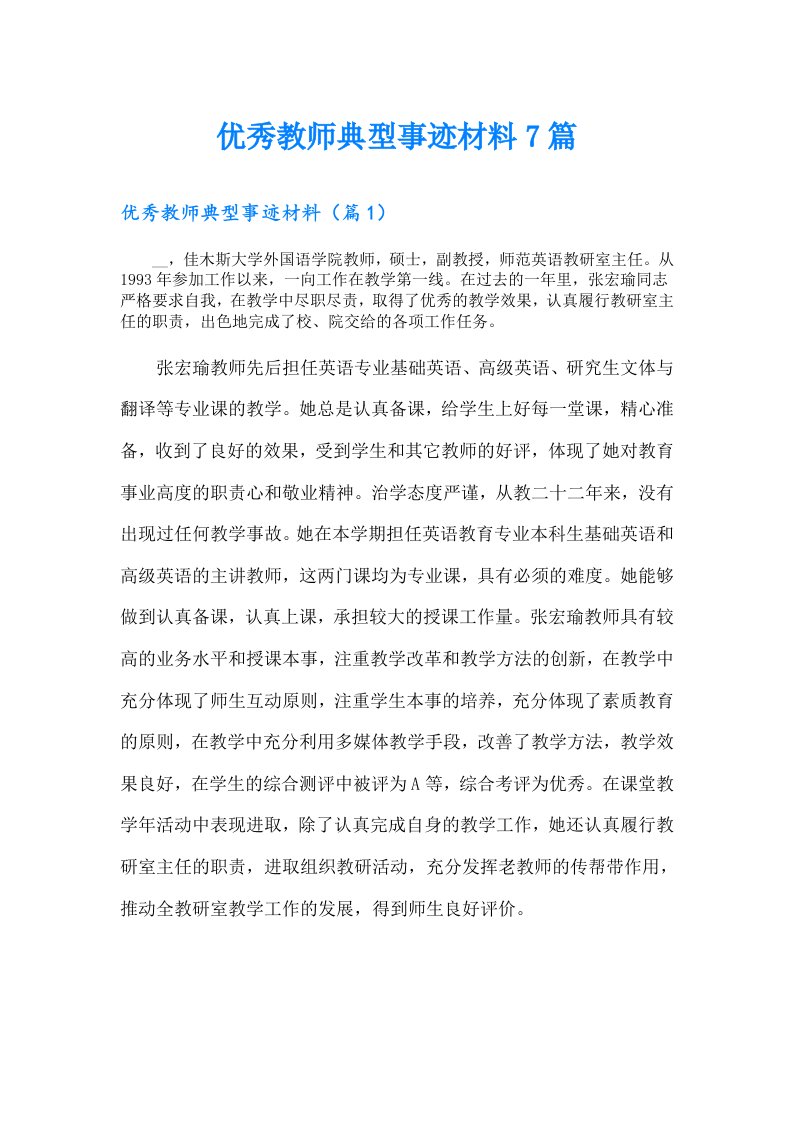 优秀教师典型事迹材料7篇